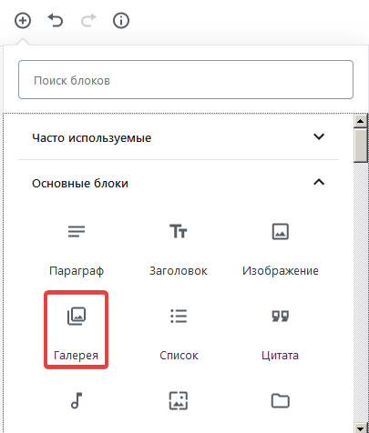 Блок Галерея в Gutenberg