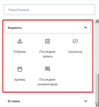Виджеты в Gutenberg